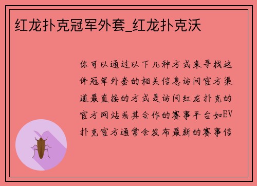 红龙扑克冠军外套_红龙扑克沃