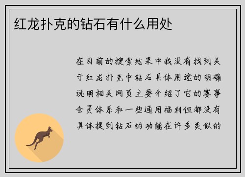 红龙扑克的钻石有什么用处