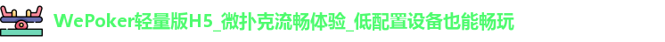 WePoker官网